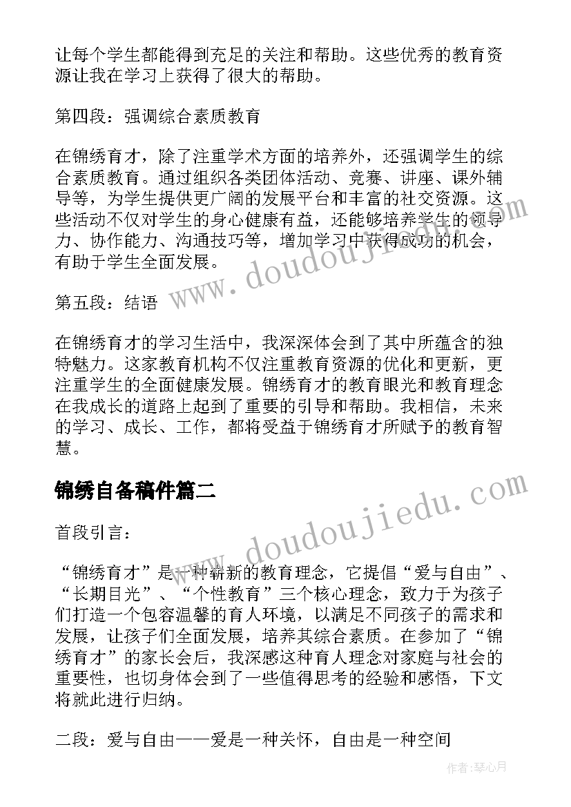 锦绣自备稿件 锦绣育才心得体会(优秀7篇)