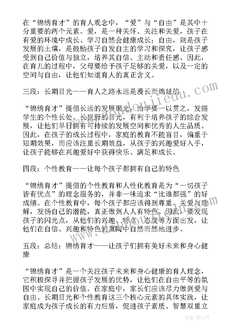 锦绣自备稿件 锦绣育才心得体会(优秀7篇)