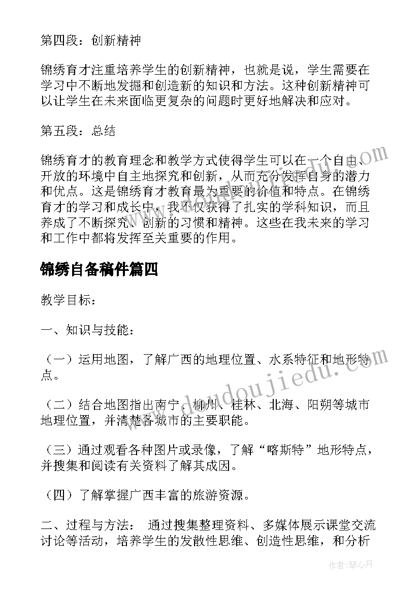 锦绣自备稿件 锦绣育才心得体会(优秀7篇)