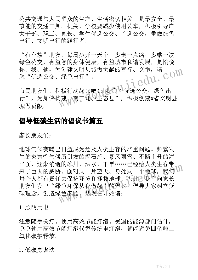 2023年倡导低碳生活的倡议书(实用5篇)