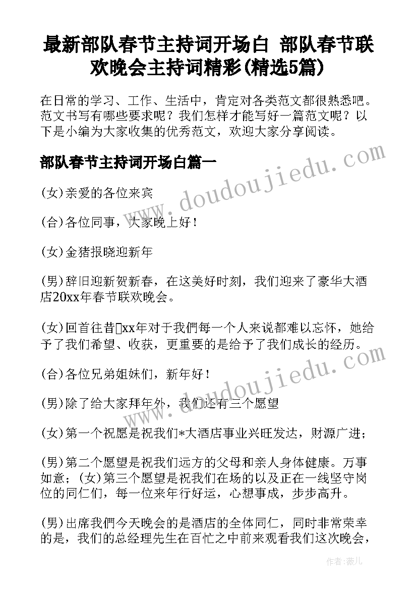 最新部队春节主持词开场白 部队春节联欢晚会主持词精彩(精选5篇)