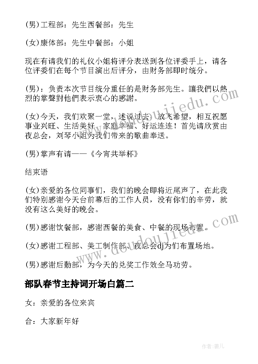 最新部队春节主持词开场白 部队春节联欢晚会主持词精彩(精选5篇)