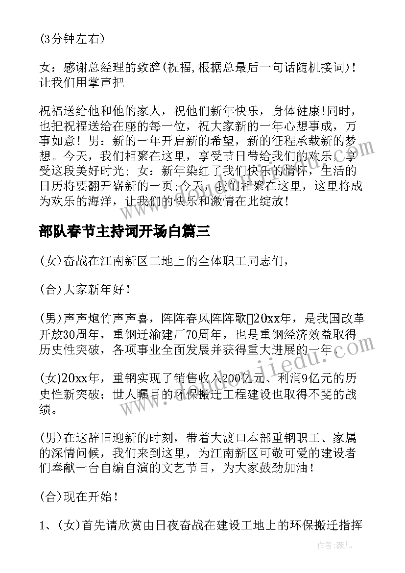 最新部队春节主持词开场白 部队春节联欢晚会主持词精彩(精选5篇)