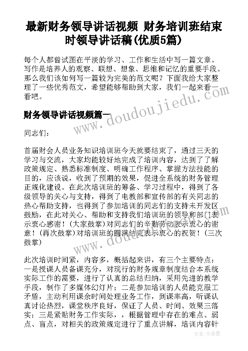 最新财务领导讲话视频 财务培训班结束时领导讲话稿(优质5篇)