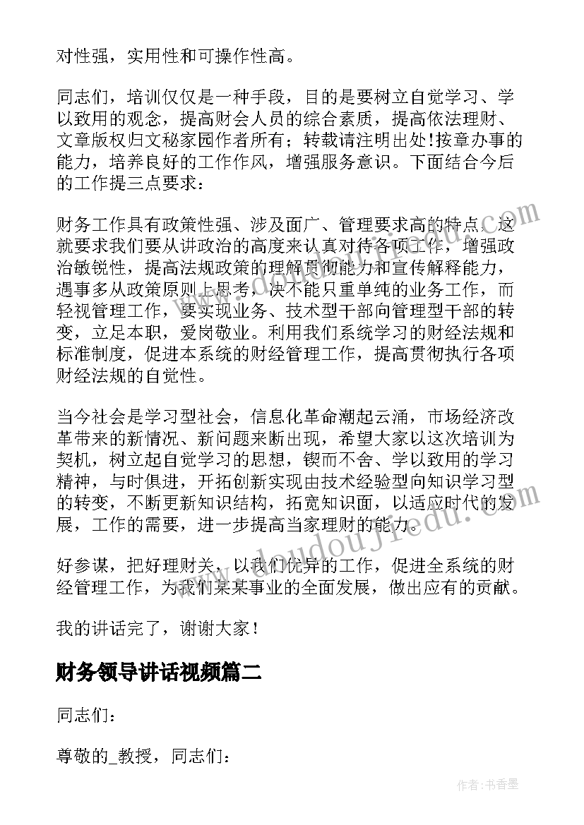 最新财务领导讲话视频 财务培训班结束时领导讲话稿(优质5篇)