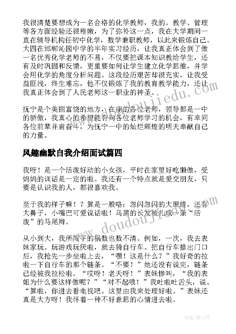 最新风趣幽默自我介绍面试(精选5篇)