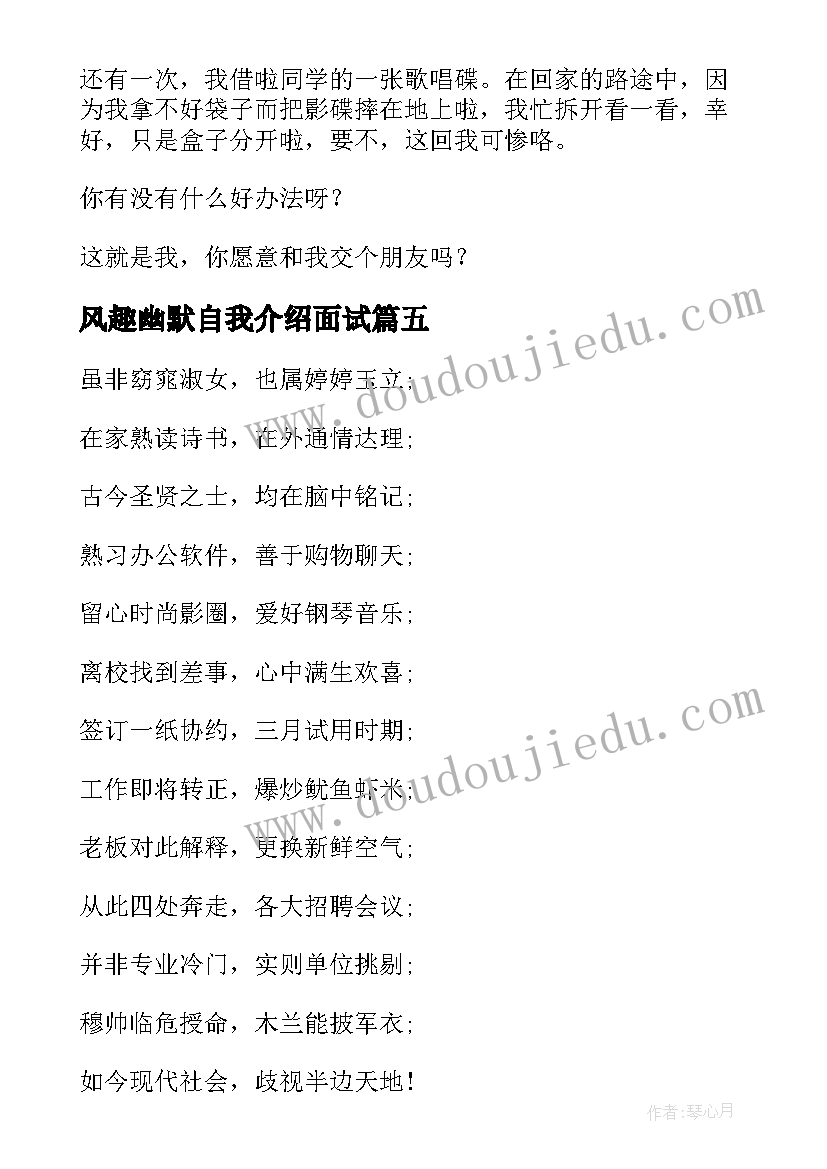 最新风趣幽默自我介绍面试(精选5篇)