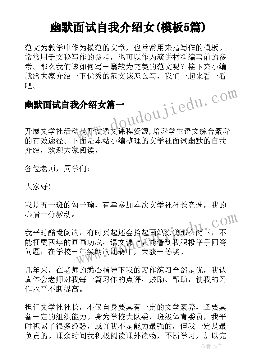 幽默面试自我介绍女(模板5篇)