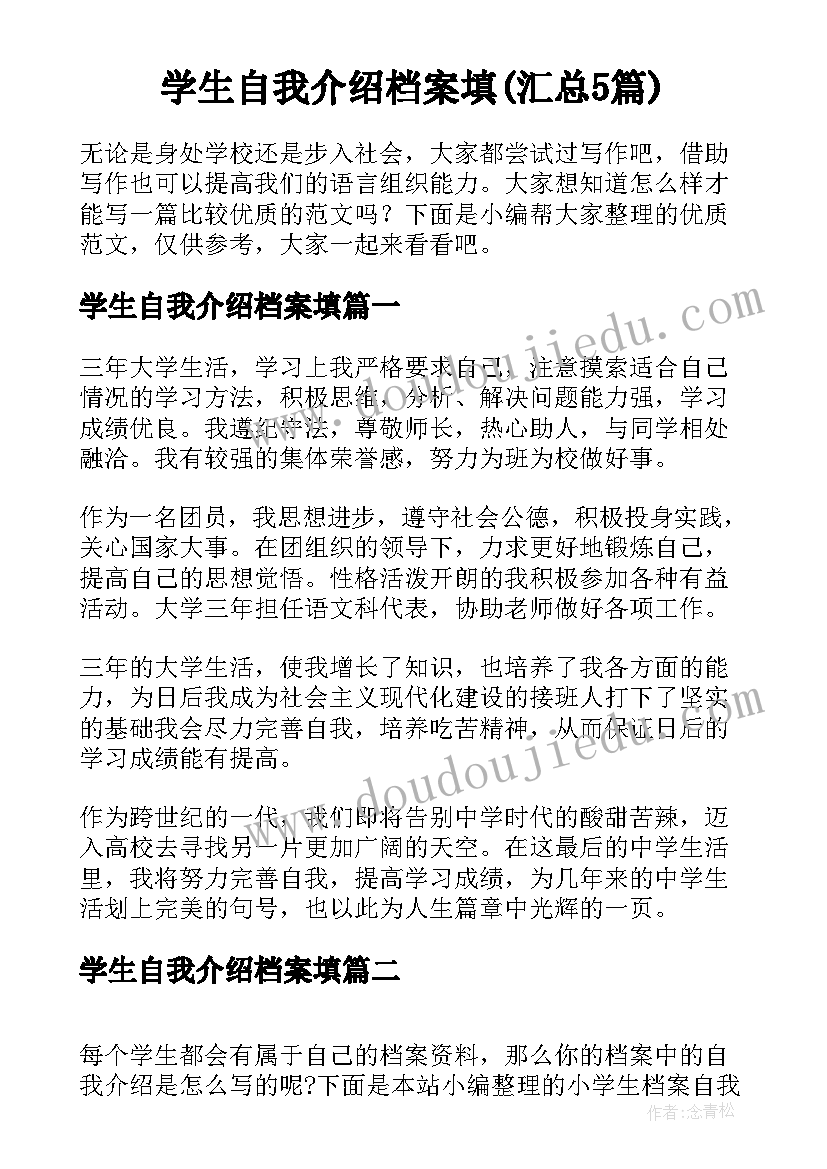 学生自我介绍档案填(汇总5篇)