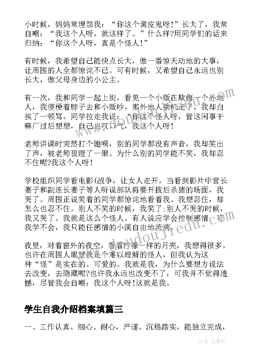 学生自我介绍档案填(汇总5篇)