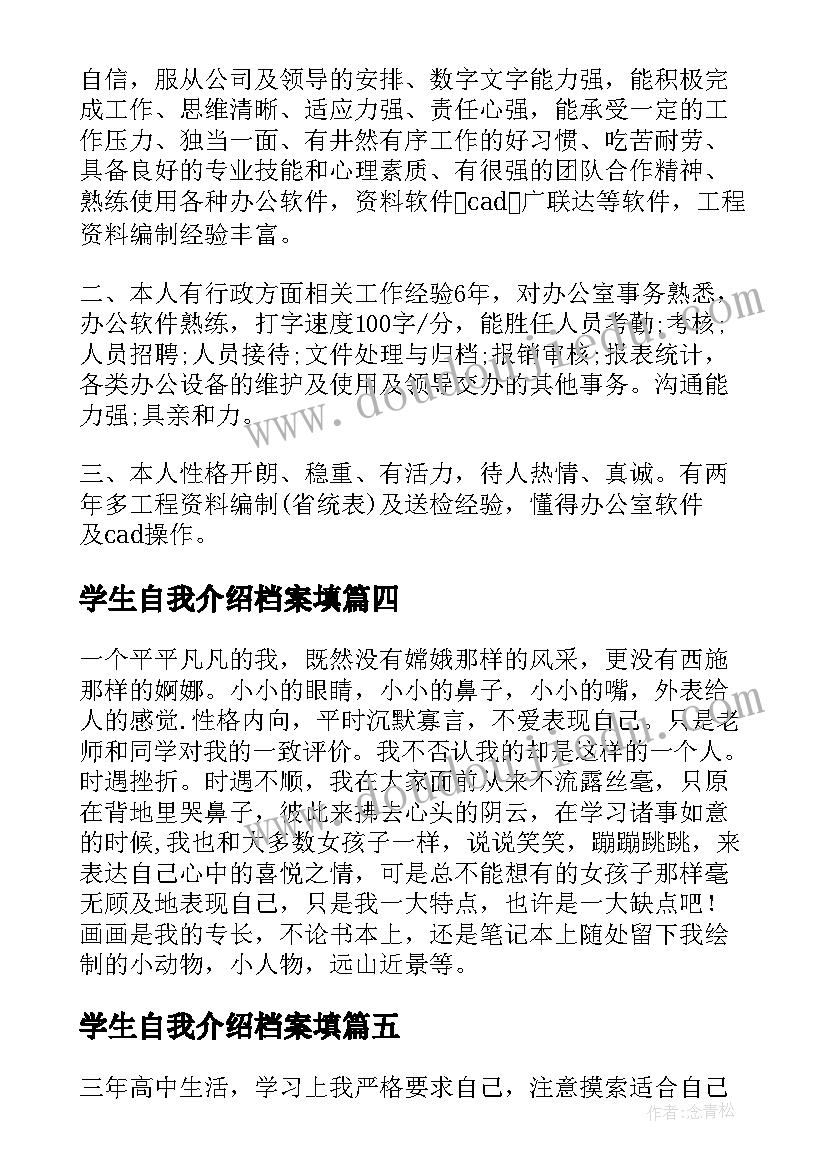 学生自我介绍档案填(汇总5篇)