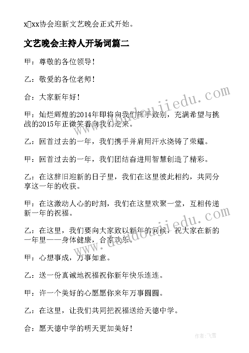 文艺晚会主持人开场词 文艺晚会主持人开场白(优秀7篇)