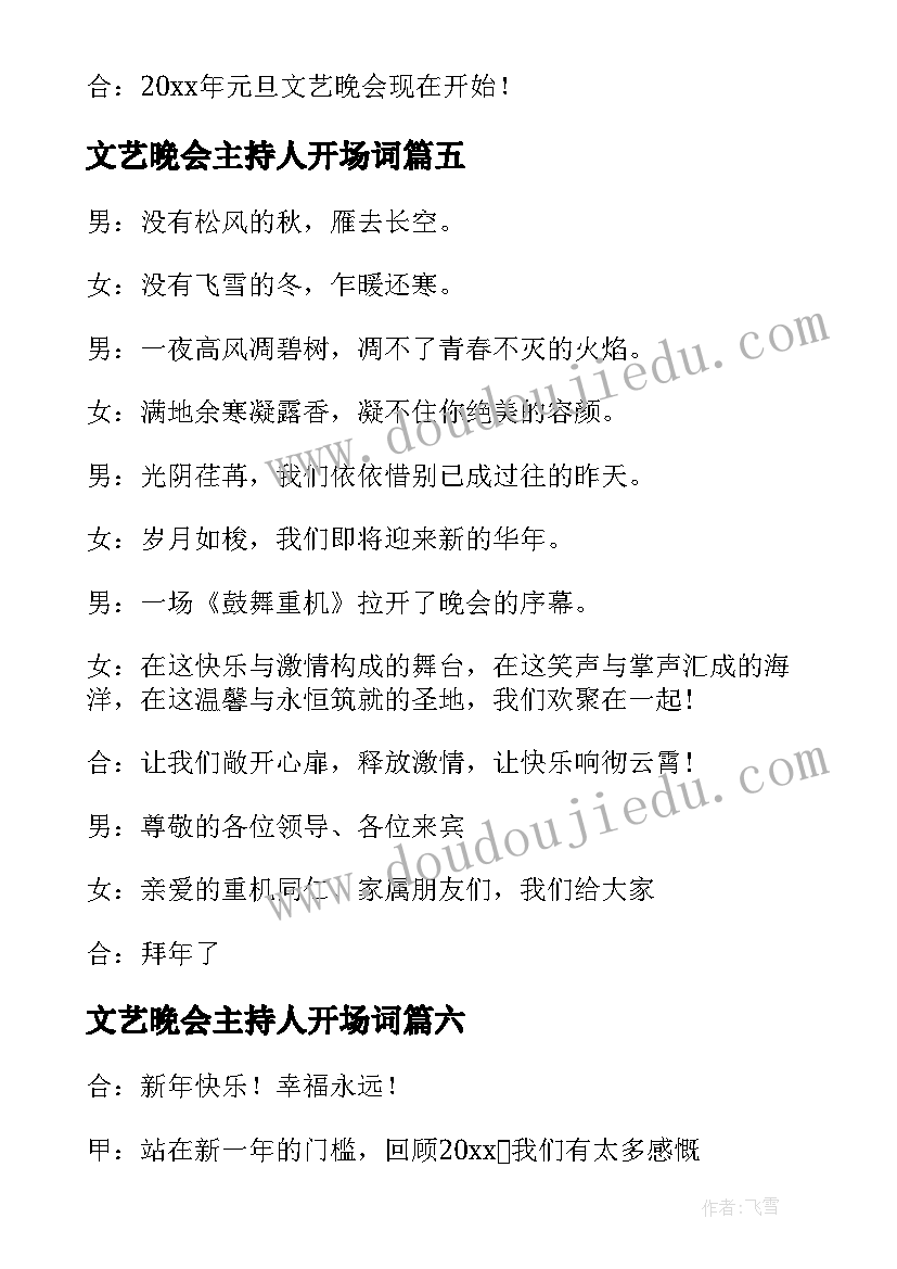 文艺晚会主持人开场词 文艺晚会主持人开场白(优秀7篇)