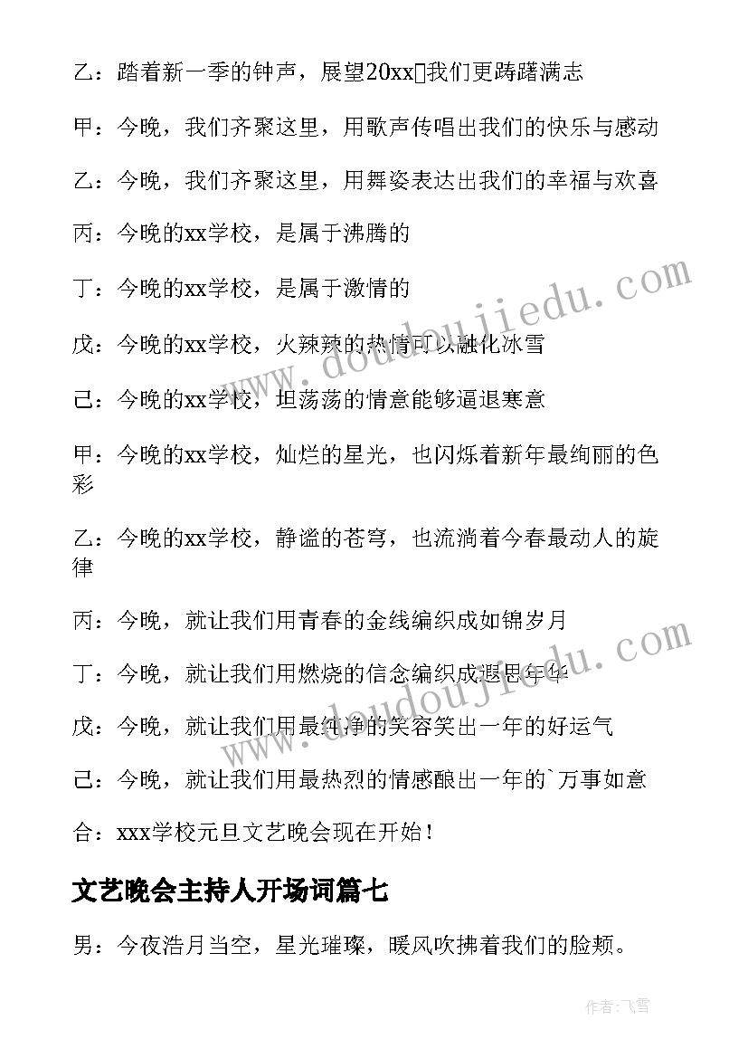 文艺晚会主持人开场词 文艺晚会主持人开场白(优秀7篇)