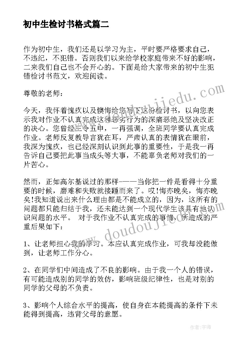 初中生检讨书格式 初中生犯错检讨书(汇总5篇)