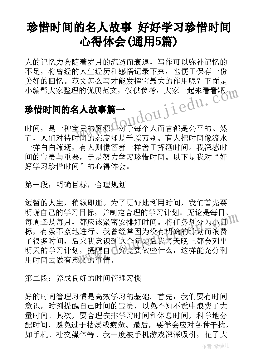 珍惜时间的名人故事 好好学习珍惜时间心得体会(通用5篇)