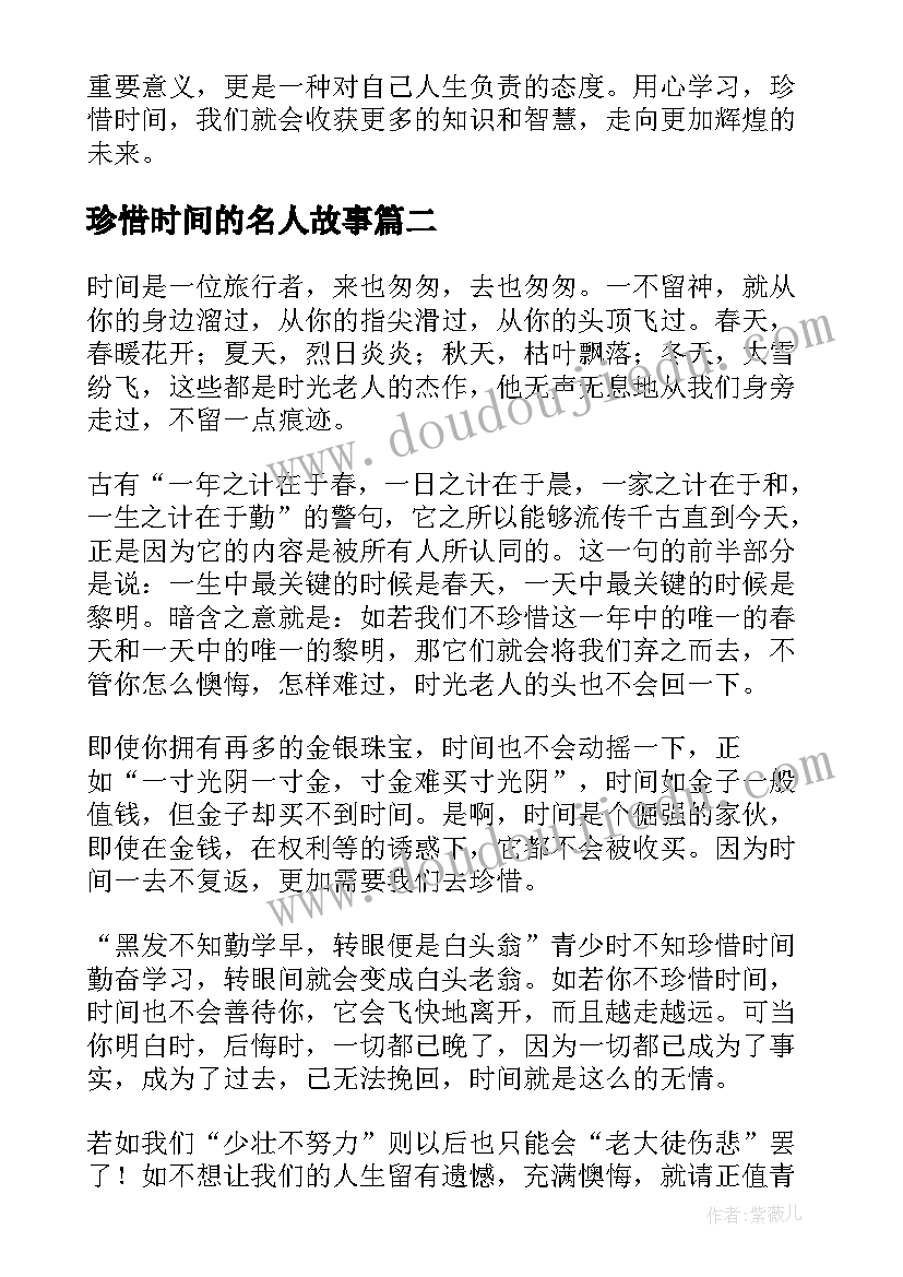 珍惜时间的名人故事 好好学习珍惜时间心得体会(通用5篇)