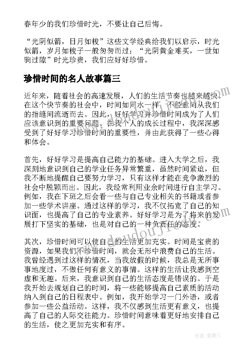 珍惜时间的名人故事 好好学习珍惜时间心得体会(通用5篇)