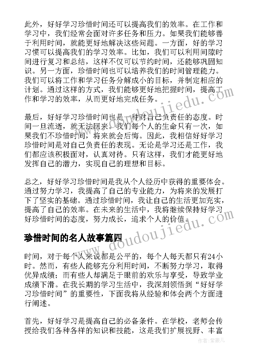 珍惜时间的名人故事 好好学习珍惜时间心得体会(通用5篇)