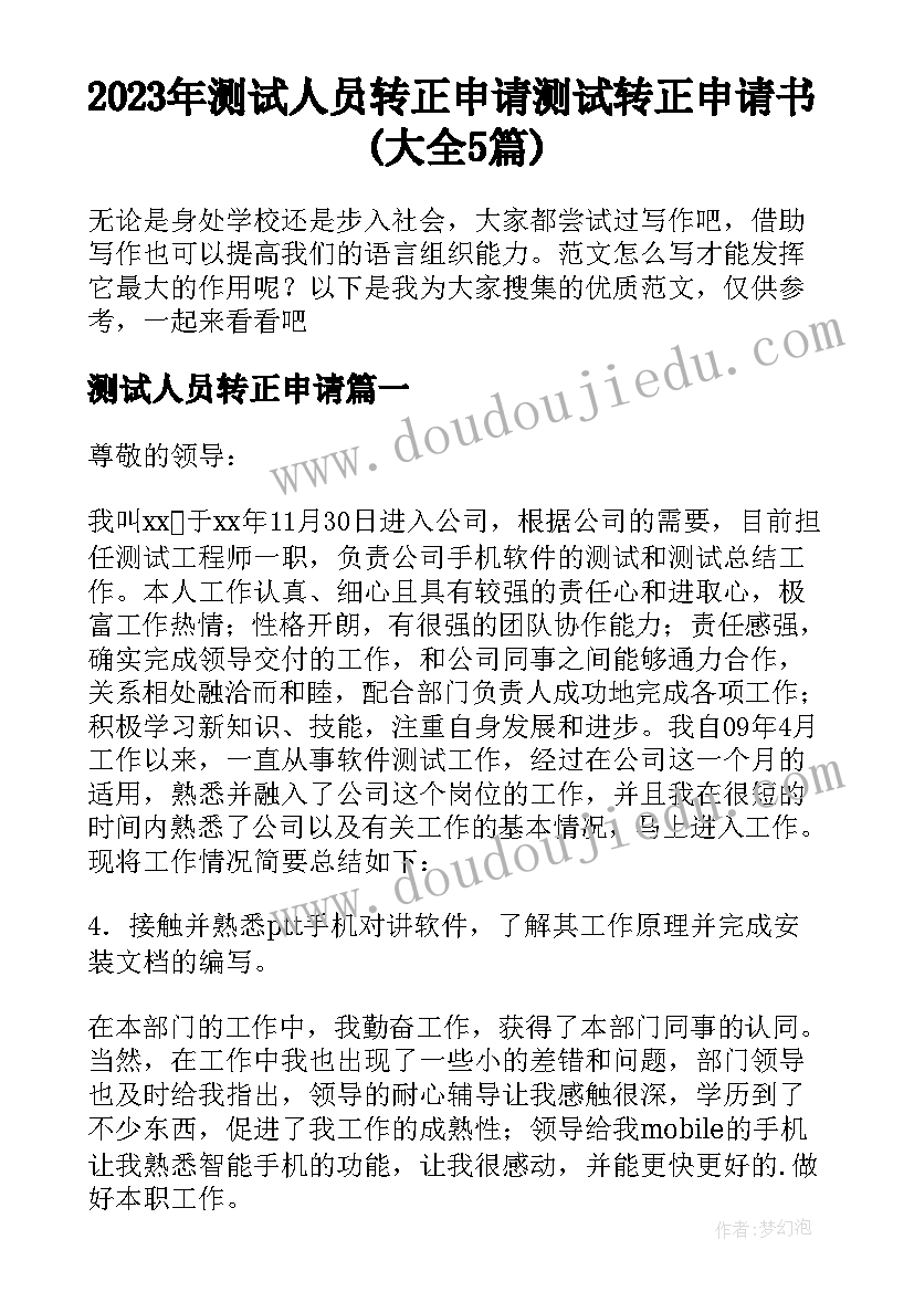 2023年测试人员转正申请 测试转正申请书(大全5篇)