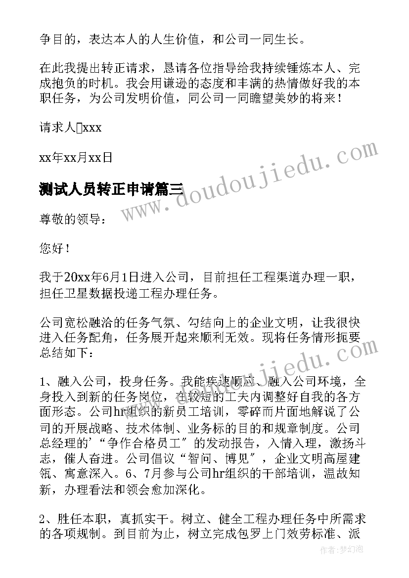 2023年测试人员转正申请 测试转正申请书(大全5篇)