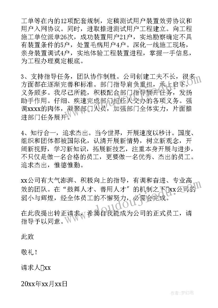 2023年测试人员转正申请 测试转正申请书(大全5篇)