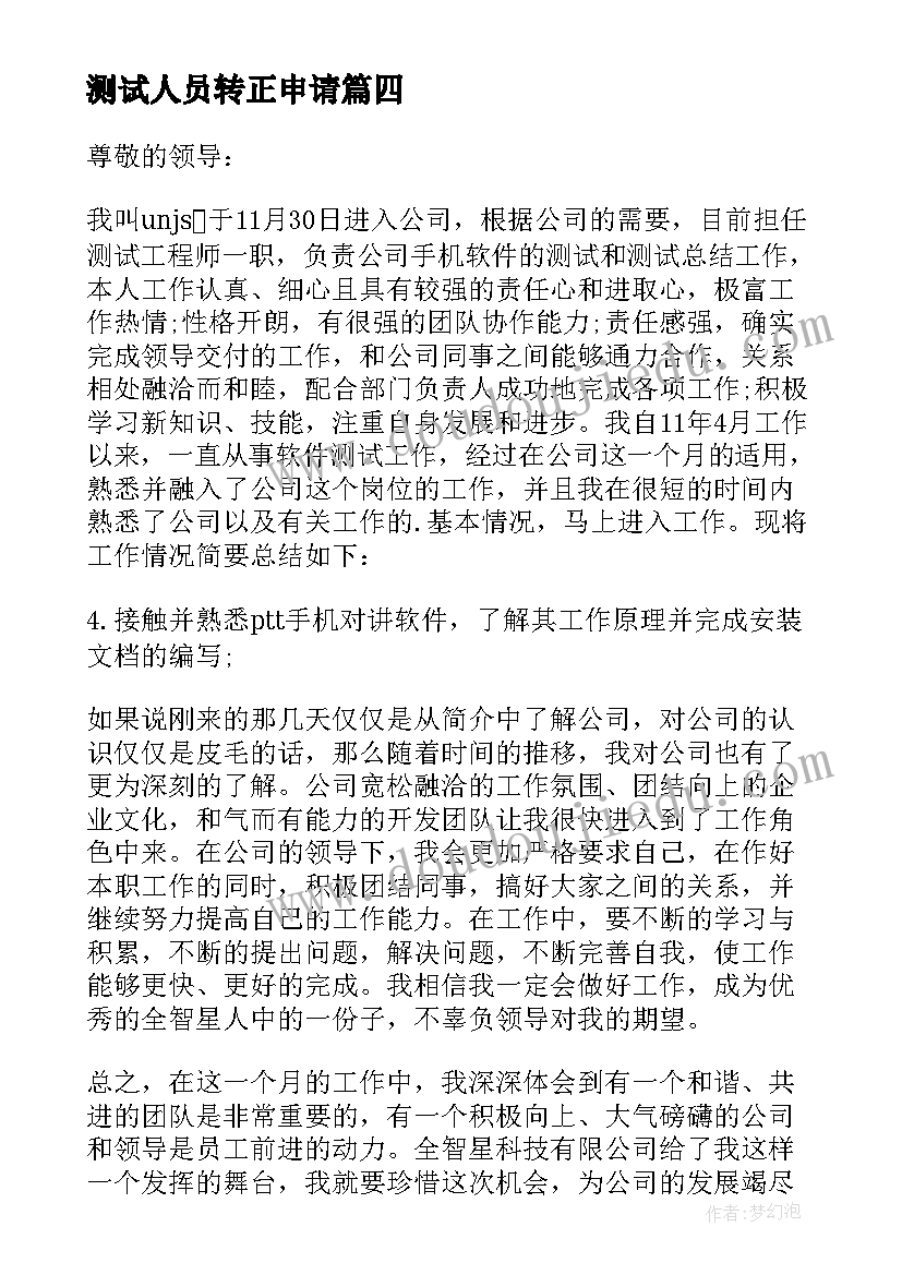 2023年测试人员转正申请 测试转正申请书(大全5篇)