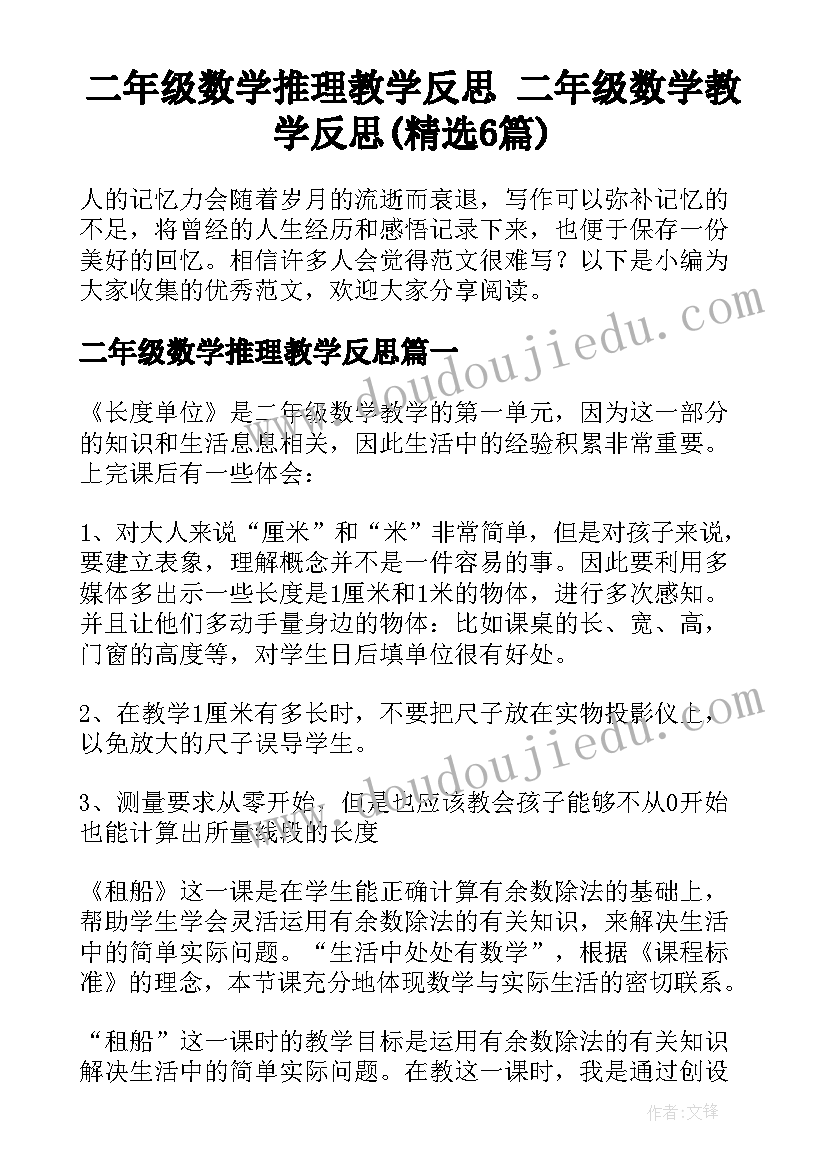 二年级数学推理教学反思 二年级数学教学反思(精选6篇)