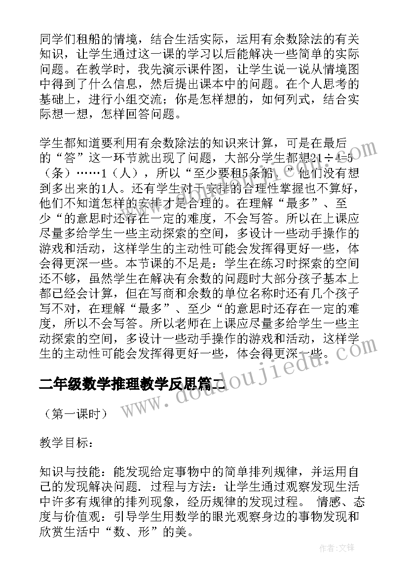 二年级数学推理教学反思 二年级数学教学反思(精选6篇)