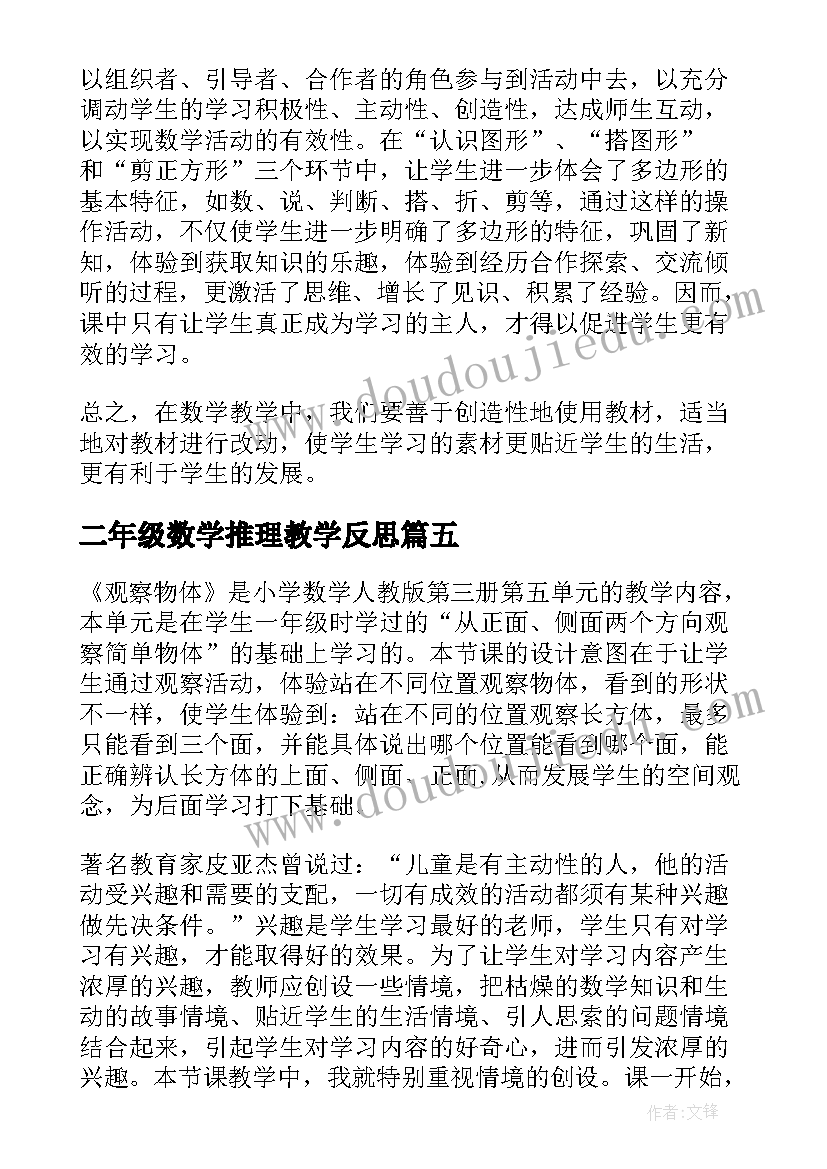 二年级数学推理教学反思 二年级数学教学反思(精选6篇)