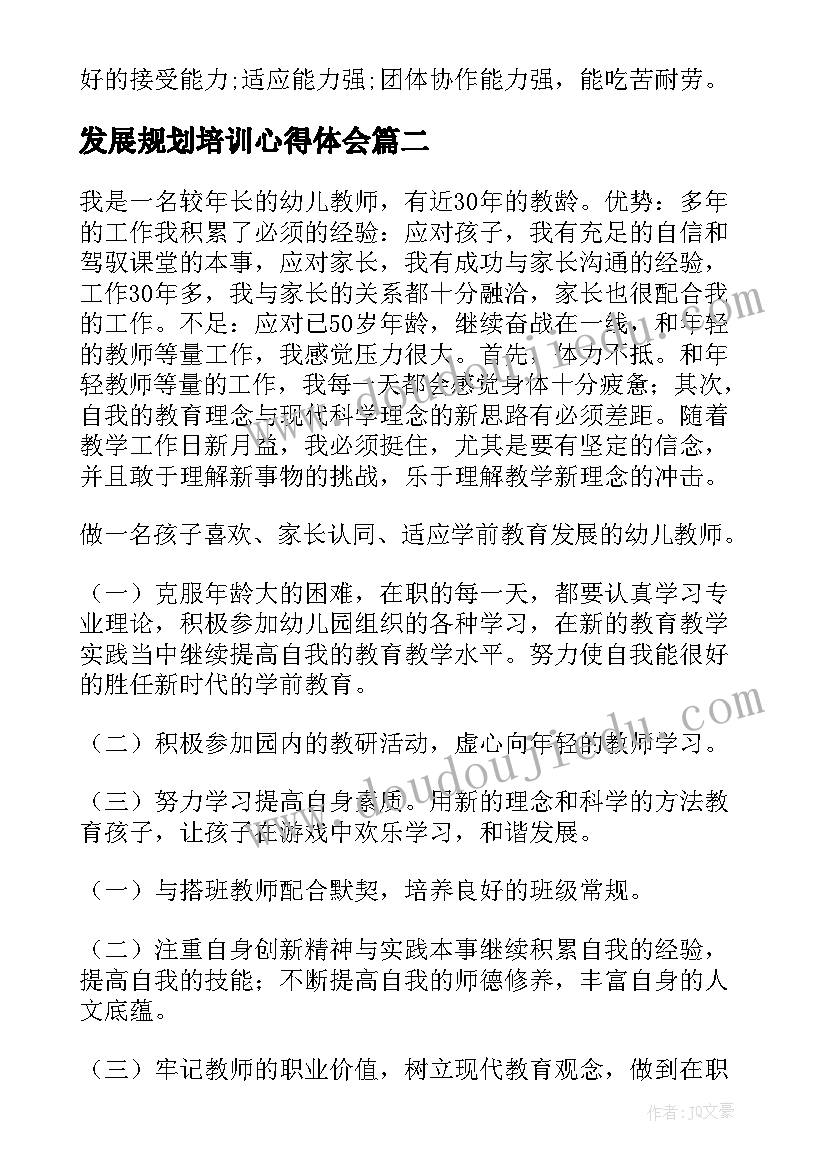 发展规划培训心得体会(通用10篇)