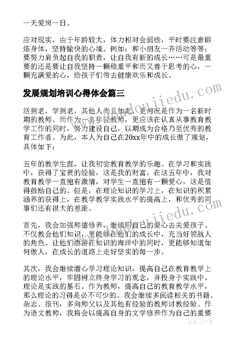 发展规划培训心得体会(通用10篇)