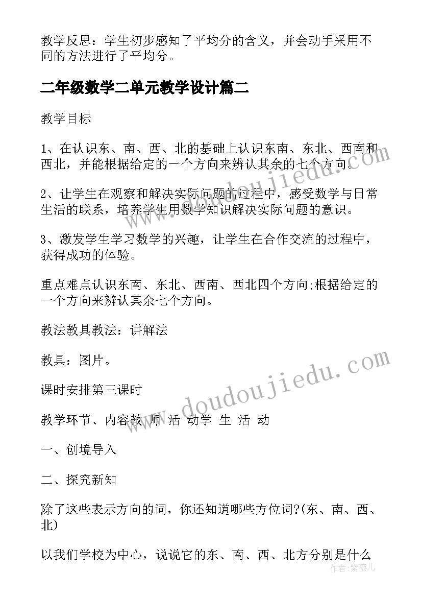 最新二年级数学二单元教学设计(精选8篇)