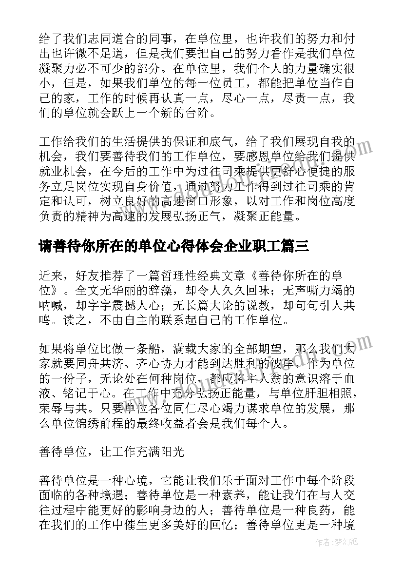 2023年请善待你所在的单位心得体会企业职工(模板6篇)