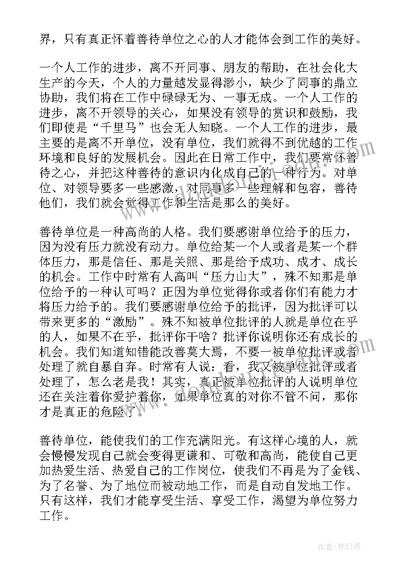 2023年请善待你所在的单位心得体会企业职工(模板6篇)