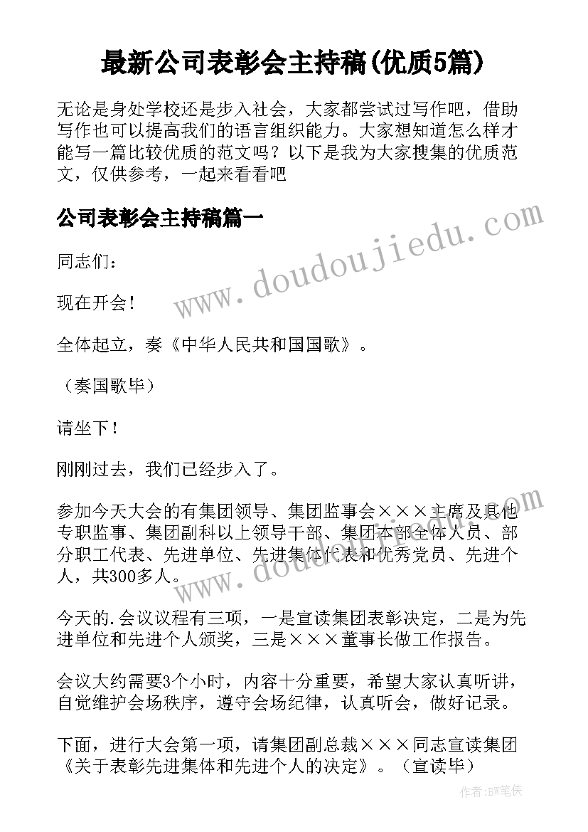 最新公司表彰会主持稿(优质5篇)