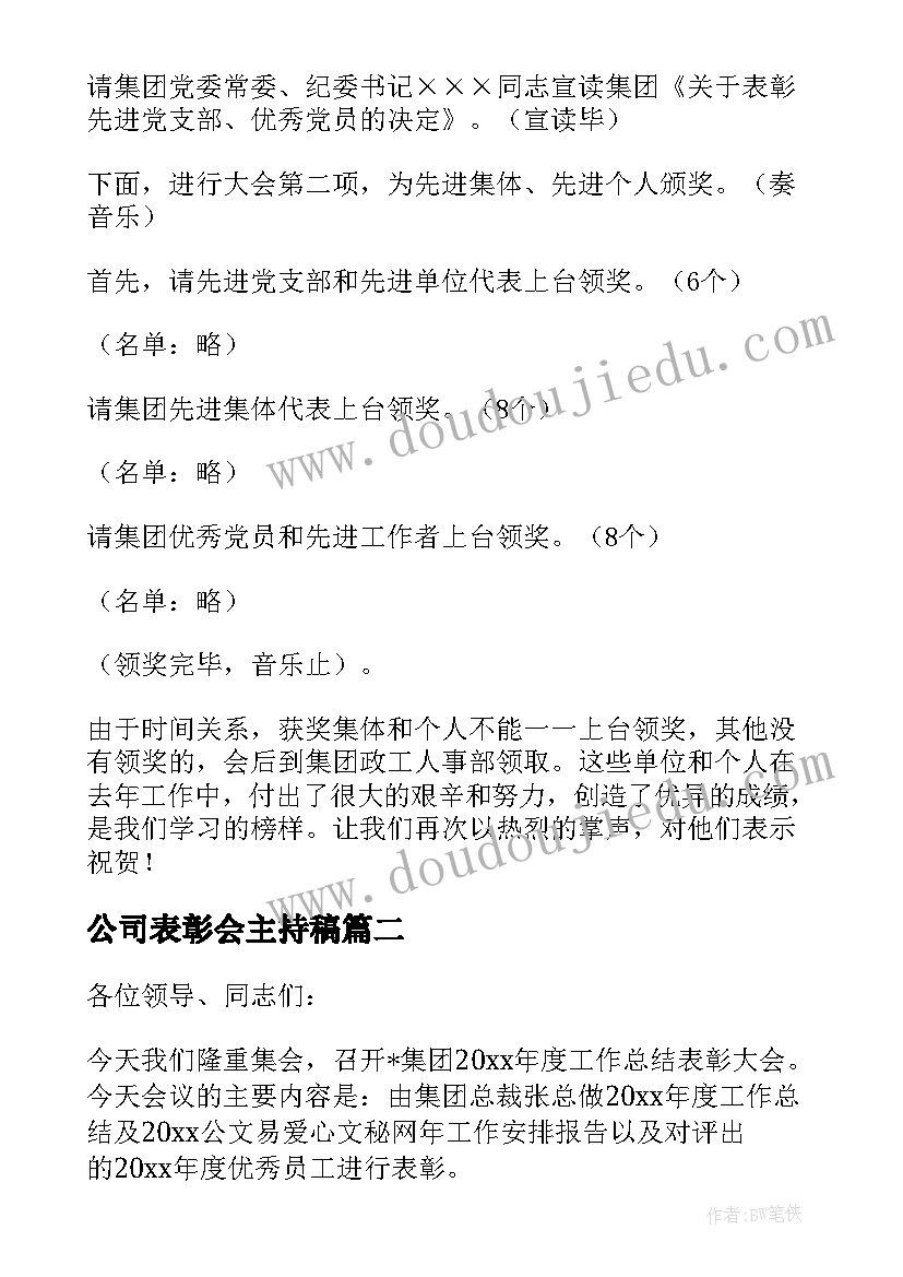 最新公司表彰会主持稿(优质5篇)