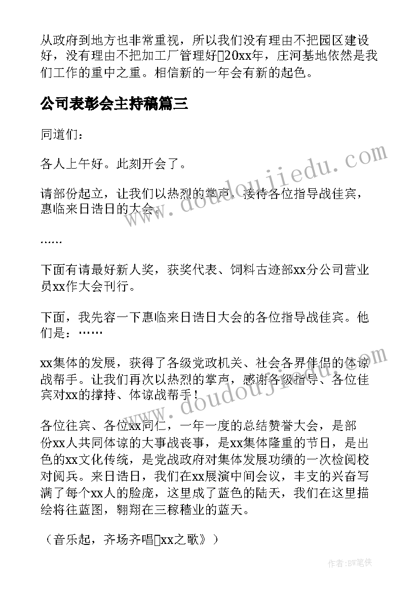 最新公司表彰会主持稿(优质5篇)