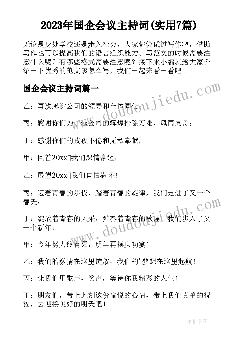 2023年国企会议主持词(实用7篇)