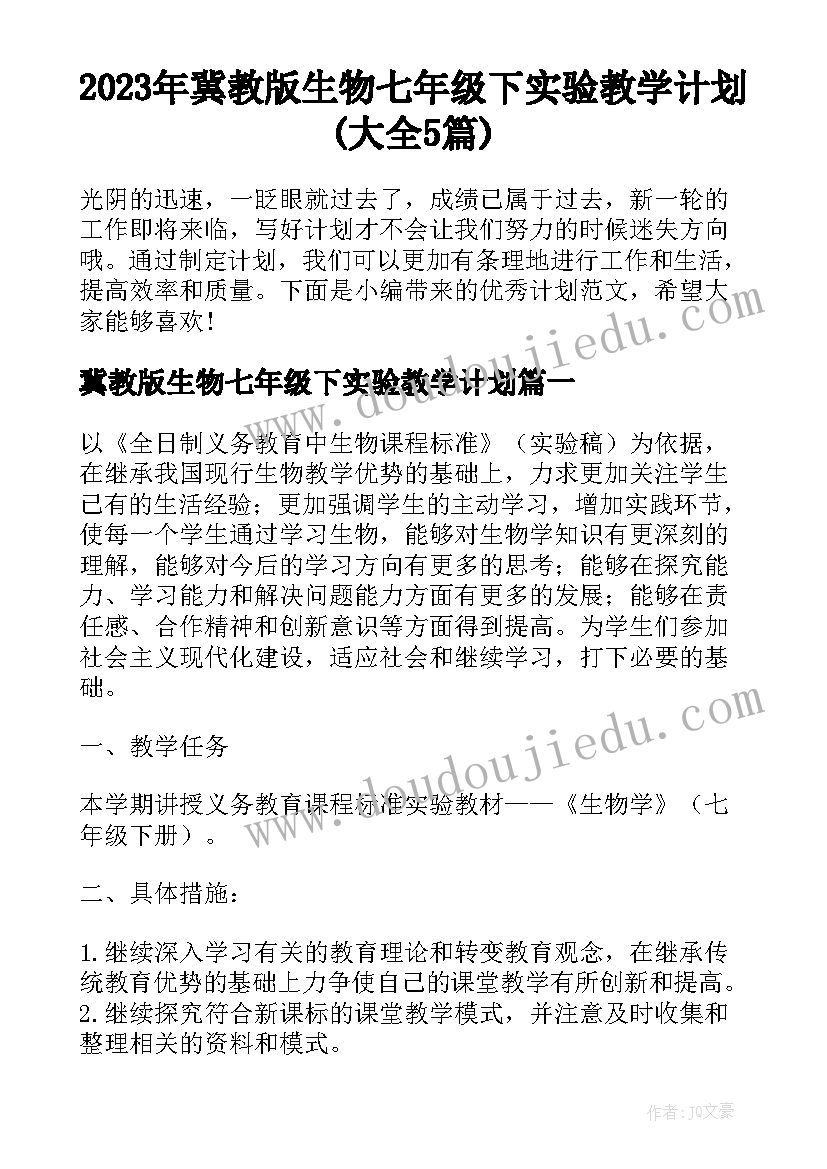 2023年冀教版生物七年级下实验教学计划(大全5篇)