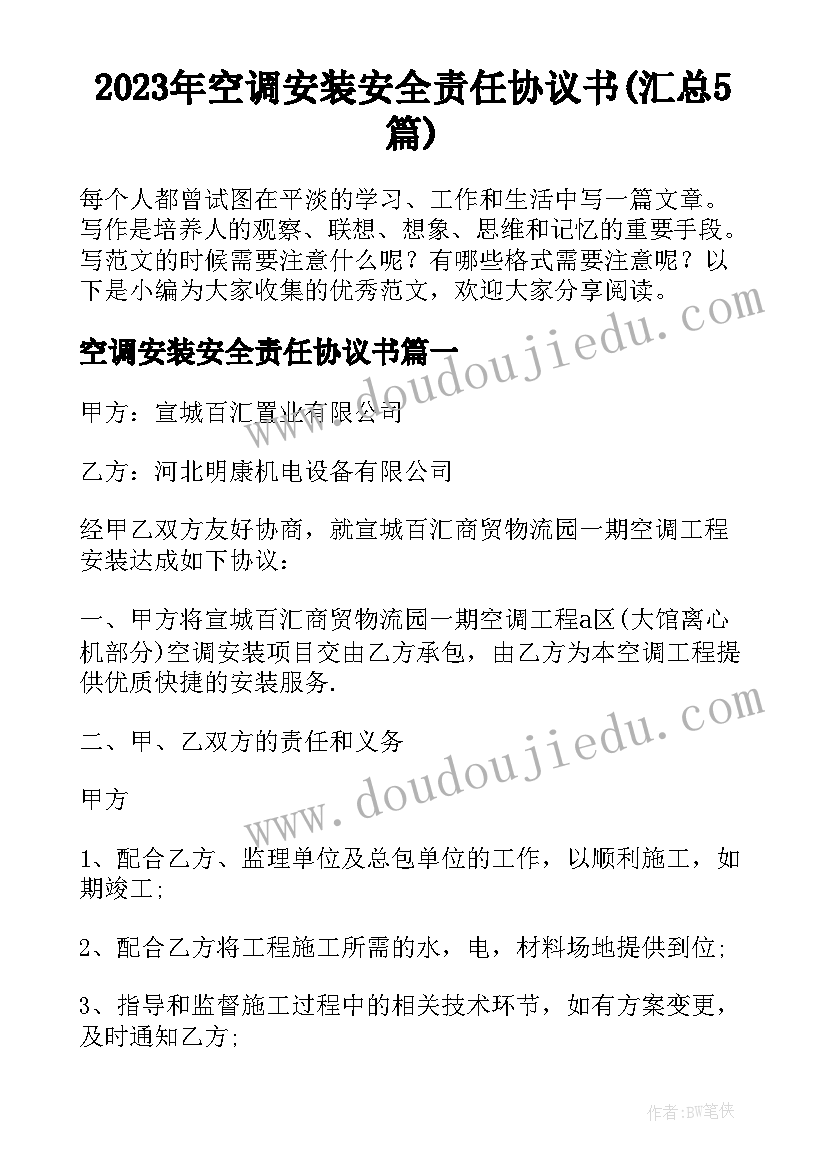 2023年空调安装安全责任协议书(汇总5篇)