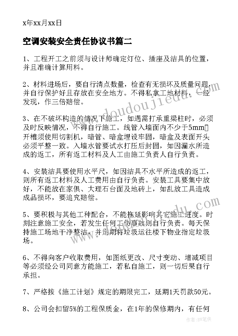 2023年空调安装安全责任协议书(汇总5篇)