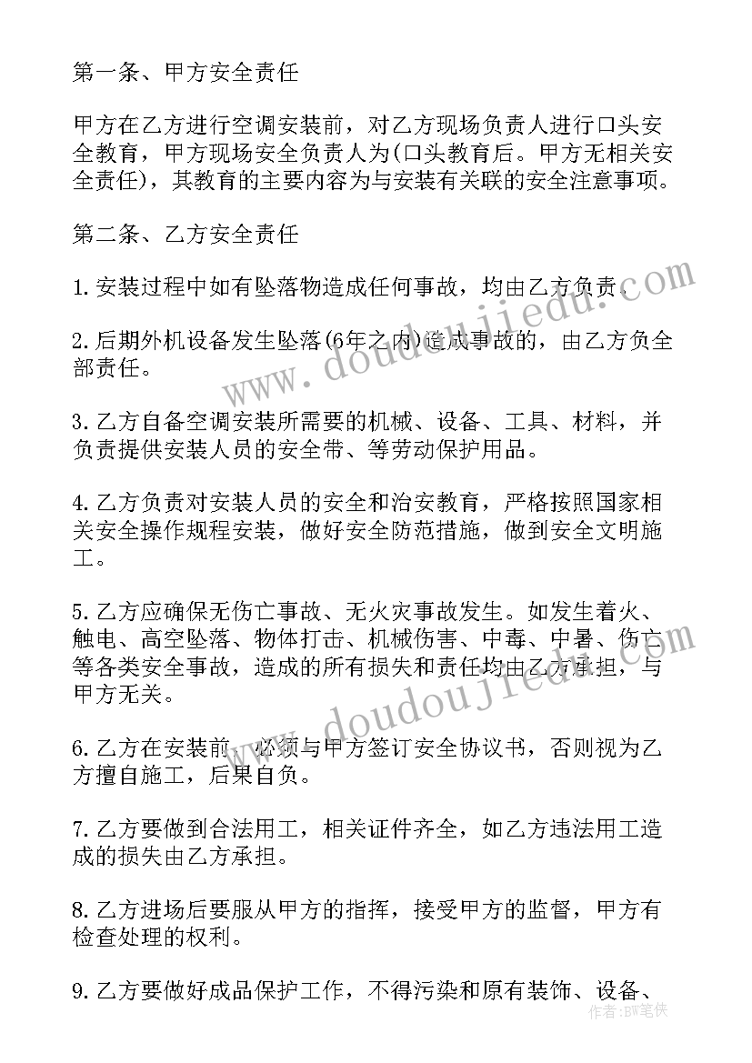 2023年空调安装安全责任协议书(汇总5篇)