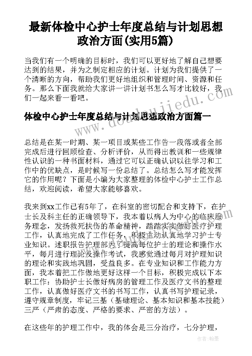 最新体检中心护士年度总结与计划思想政治方面(实用5篇)