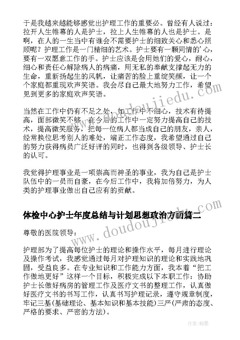 最新体检中心护士年度总结与计划思想政治方面(实用5篇)