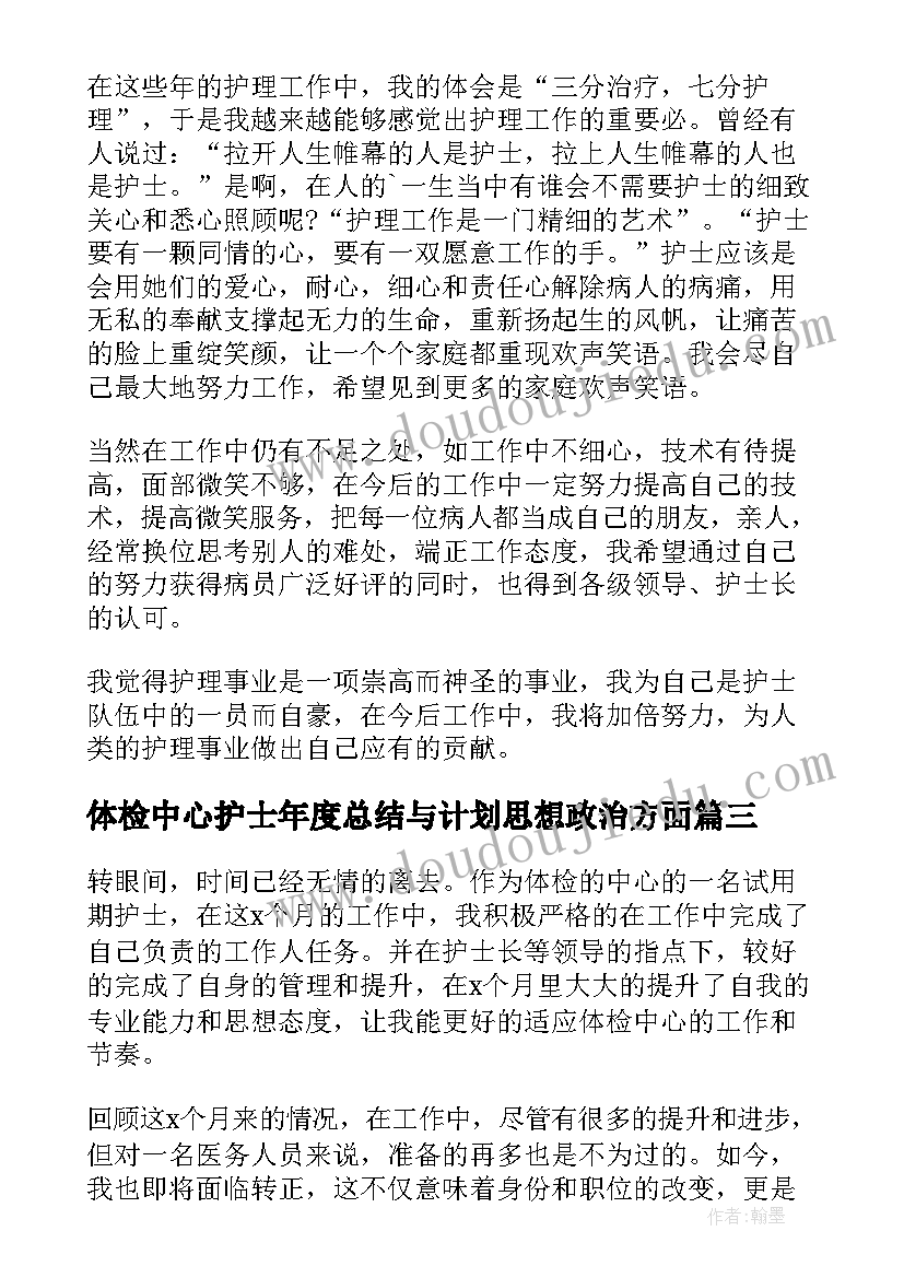 最新体检中心护士年度总结与计划思想政治方面(实用5篇)