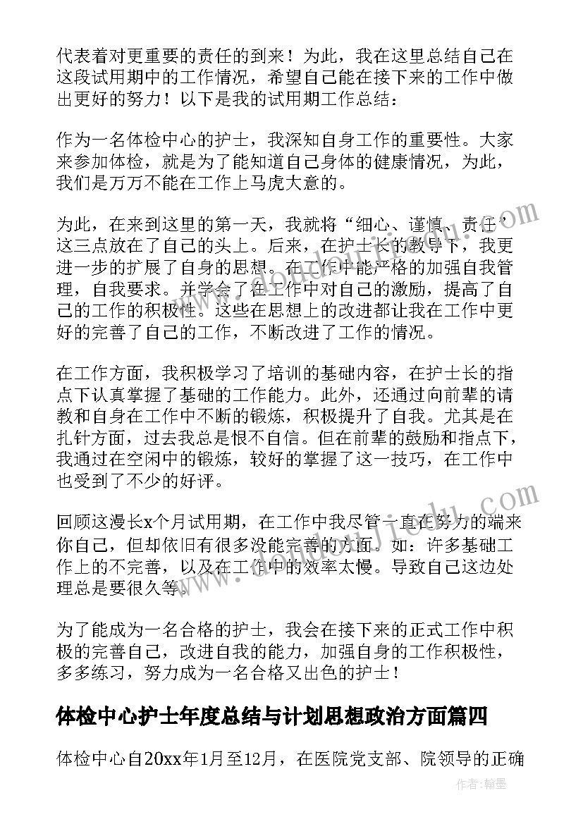 最新体检中心护士年度总结与计划思想政治方面(实用5篇)