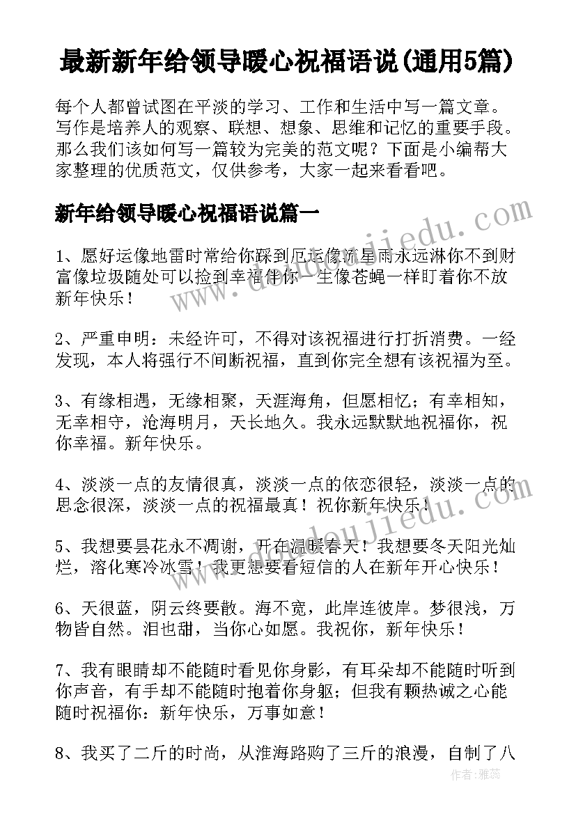 最新新年给领导暖心祝福语说(通用5篇)