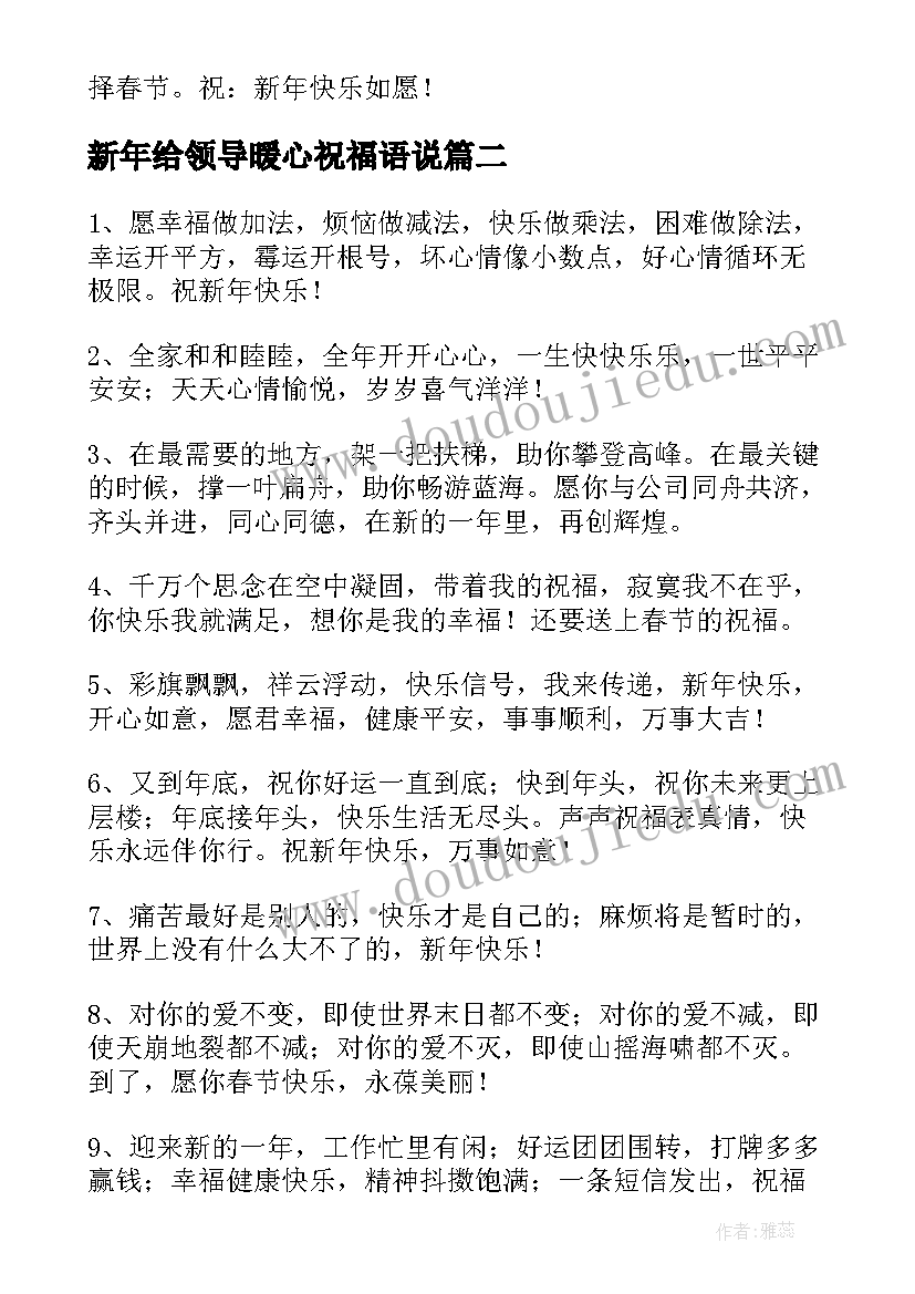 最新新年给领导暖心祝福语说(通用5篇)