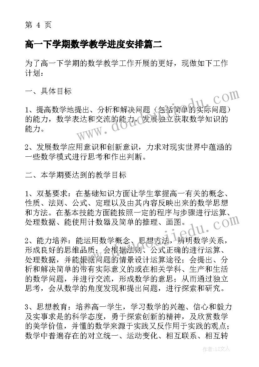 最新高一下学期数学教学进度安排 高一下学期数学教学计划(通用5篇)